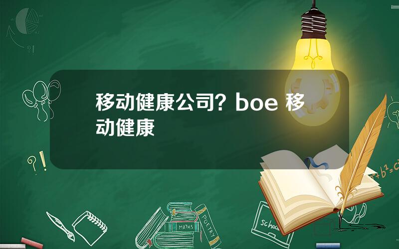 移动健康公司？boe 移动健康